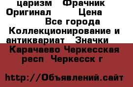 1) царизм : Фрачник ( Оригинал ! )  › Цена ­ 39 900 - Все города Коллекционирование и антиквариат » Значки   . Карачаево-Черкесская респ.,Черкесск г.